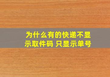 为什么有的快递不显示取件码 只显示单号